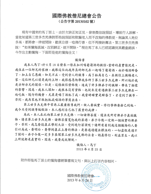 国际佛教僧尼总会公告（公告字第20130102号）-图片1