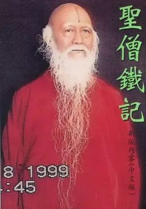 《圣僧铁记》：南無羌佛弟子真實誠意之言—淨土念佛真實義理