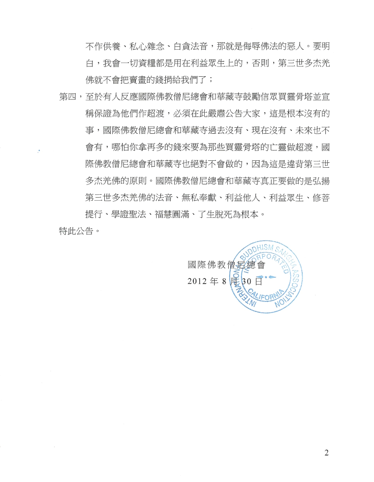 国际佛教僧尼总会公告（公告字第20120211号）-图片2