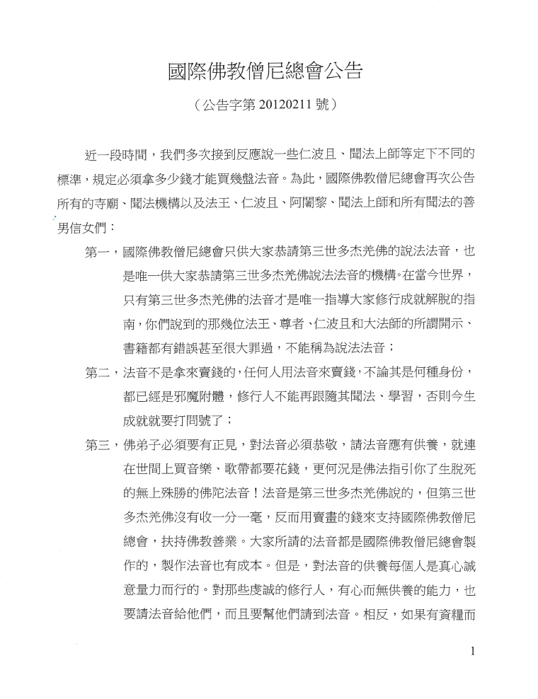 国际佛教僧尼总会公告（公告字第20120211号）-图片1