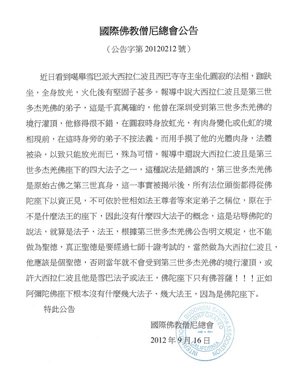 国际佛教僧尼总会公告（公告字第20120212号）