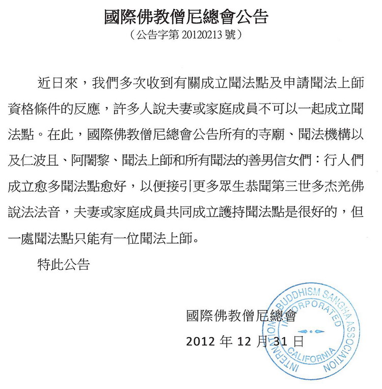 国际佛教僧尼总会公告（公告字第20120213号）