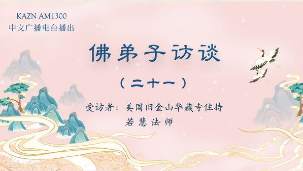 佛弟子访谈（二十一）若慧法师：佛教的金刚法曼择决法择出南无羌佛是佛陀真身的真实情况