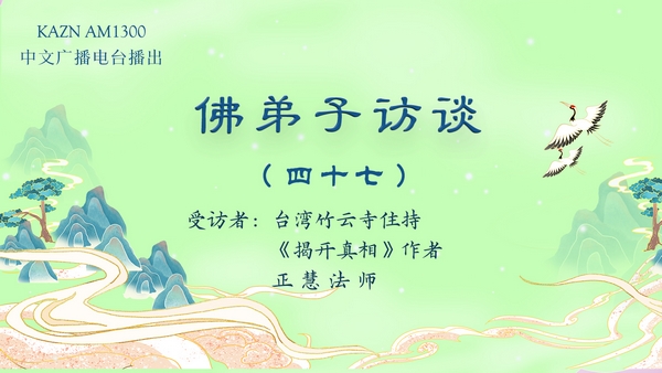 佛弟子访谈（四十七）胜义佛法与世俗佛法的区别；南无羌佛预言，法会强风雷鸣圣境显