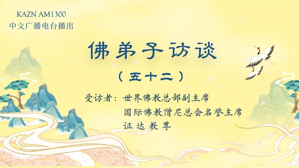 佛弟子訪談（五十二）证达教尊：世界佛教总部是什么样的组织？佛教与其他宗教的区别？佛教称为谛教的真实含义！