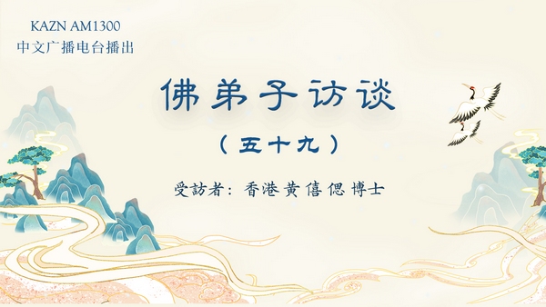 佛弟子訪談（五十九）香港黄僖偲博士：女兒獲南無羌佛加持病愈的真實事跡