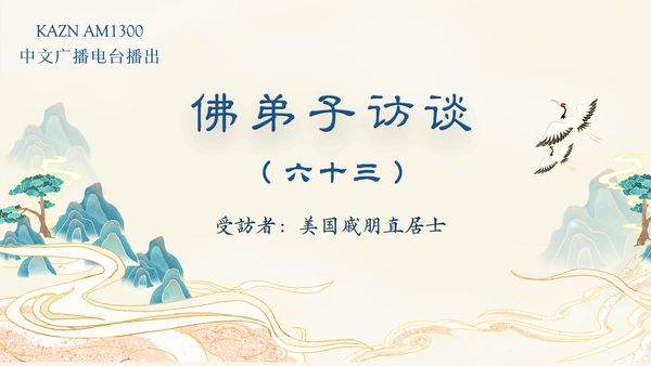 佛弟子訪談（六十三）戚朋直居士：南無羌佛腳底刀傷三小時自愈的聖跡與平等對待一切眾生的聖潔佛格
