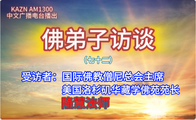 佛弟子訪談（七十二）隆慧法師：佛教如何看待地理風水？自殺等心理疾病從何而來，如何正確對待？