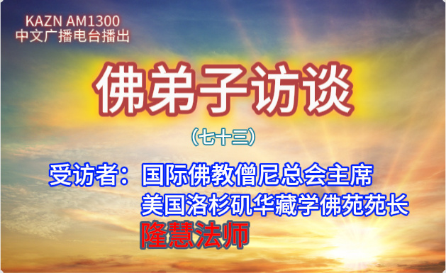 佛弟子訪談（七十三）隆慧法師：世間福報從何而來？學佛修行就要摒棄世間的一切嗎？