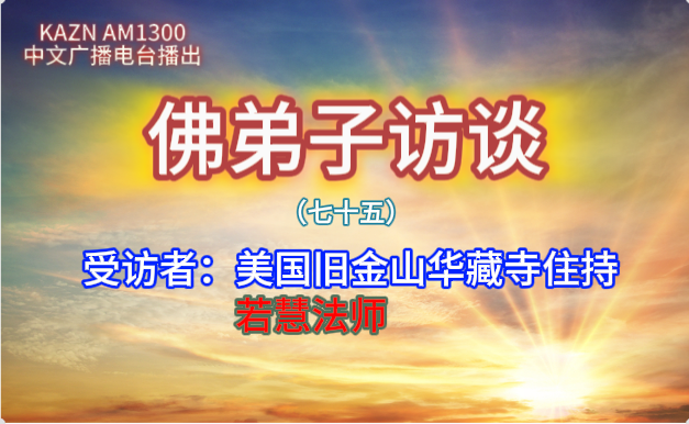 佛弟子訪談（七十五）若慧孺尊：為什麽聽南無羌佛的歌聲可以得到加持及獲得加持的事例