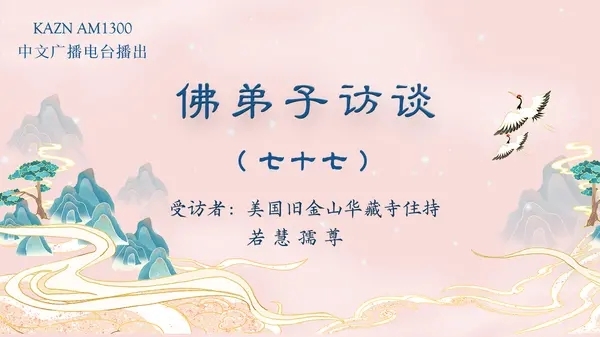 佛弟子訪談（七十七）若慧孺尊：「H.H.第三世多杰羌佛日」的由來及南無羌佛所獲得的更多偉大的殊榮