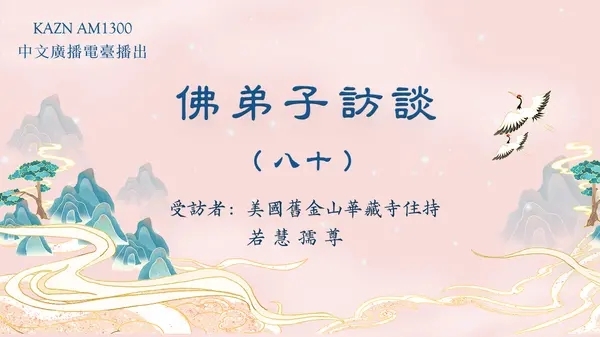 佛弟子訪談（八十）若慧孺尊：南無羌佛《哲言精選》歌集欣賞（二）