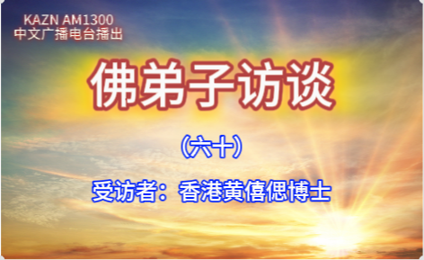 佛弟子访谈（六十）香港黄僖偲博士：恭闻南无羌佛法音的真实受用事迹